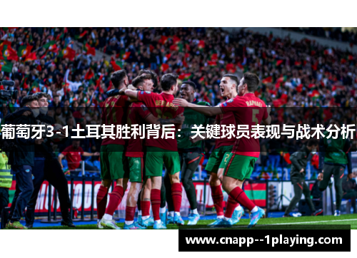 葡萄牙3-1土耳其胜利背后：关键球员表现与战术分析