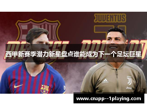 西甲新赛季潜力新星盘点谁能成为下一个足坛巨星