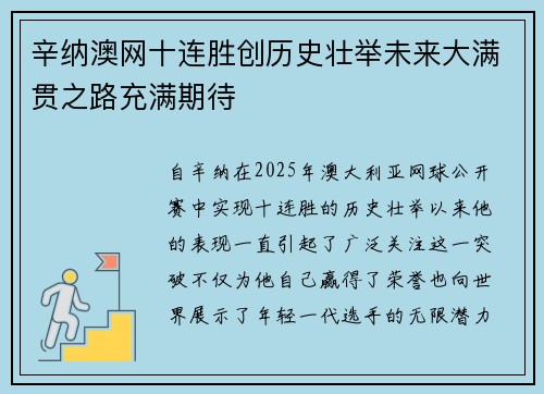 辛纳澳网十连胜创历史壮举未来大满贯之路充满期待