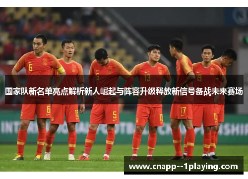 国家队新名单亮点解析新人崛起与阵容升级释放新信号备战未来赛场