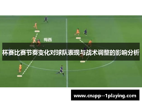 杯赛比赛节奏变化对球队表现与战术调整的影响分析