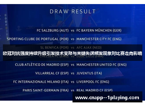 欧冠对抗强度持续升级引发技术变形与关键失误频发现象对比赛走向影响 欧冠对抗强度持续升级引发技术变形与关键失误频发现象对比赛走向影响