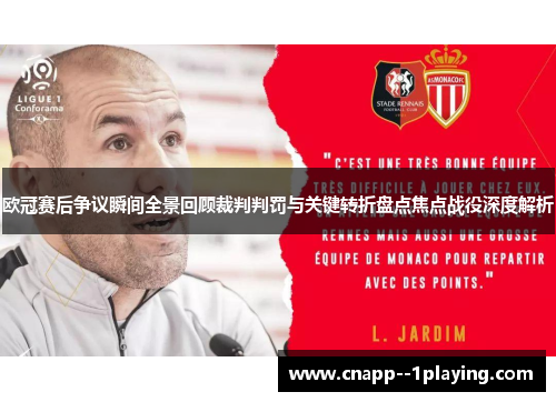 欧冠赛后争议瞬间全景回顾裁判判罚与关键转折盘点焦点战役深度解析 欧冠赛后争议瞬间全景回顾裁判判罚与关键转折盘点焦点战役深度解析