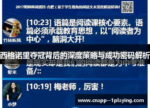 西格诺里夺冠背后的深度策略与成功密码解析