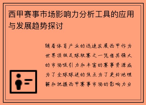 西甲赛事市场影响力分析工具的应用与发展趋势探讨 西甲赛事市场影响力分析工具的应用与发展趋势探讨
