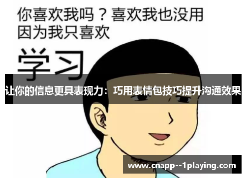 让你的信息更具表现力：巧用表情包技巧提升沟通效果