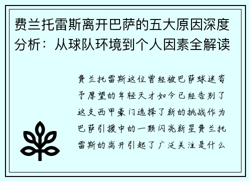 费兰托雷斯离开巴萨的五大原因深度分析:从球队环境到个人因素全解读 费兰托雷斯离开巴萨的五大原因深度分析:从球队环境到个人因素全解读
