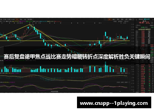 赛后复盘德甲焦点战比赛走势暗藏转折点深度解析胜负关键瞬间 赛后复盘德甲焦点战比赛走势暗藏转折点深度解析胜负关键瞬间