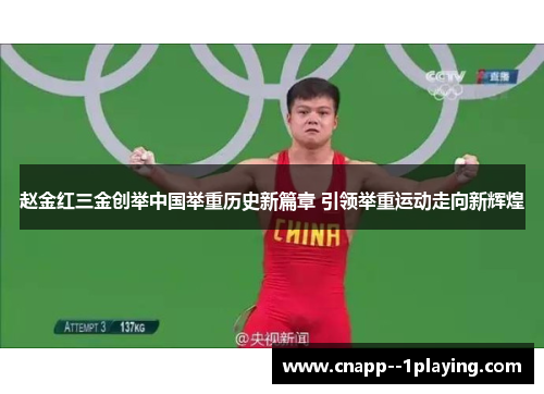 赵金红三金创举中国举重历史新篇章 引领举重运动走向新辉煌 赵金红三金创举中国举重历史新篇章 引领举重运动走向新辉煌