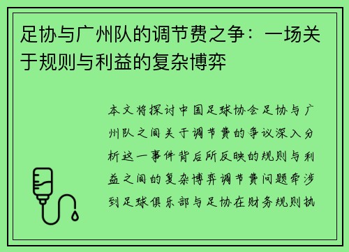 足协与广州队的调节费之争:一场关于规则与利益的复杂博弈 足协与广州队的调节费之争:一场关于规则与利益的复杂博弈