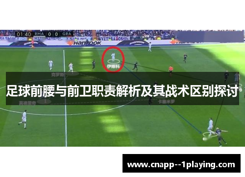 足球前腰与前卫职责解析及其战术区别探讨 足球前腰与前卫职责解析及其战术区别探讨