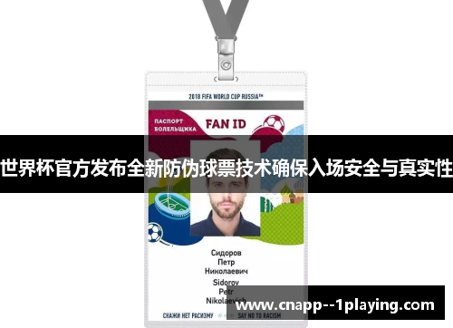 世界杯官方发布全新防伪球票技术确保入场安全与真实性 世界杯官方发布全新防伪球票技术确保入场安全与真实性