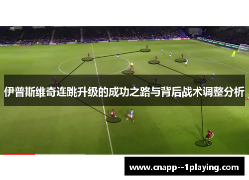 伊普斯维奇连跳升级的成功之路与背后战术调整分析 伊普斯维奇连跳升级的成功之路与背后战术调整分析