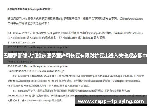 巴塞罗那确认加维获医务室许可恢复有限对抗复出进入关键观察期中