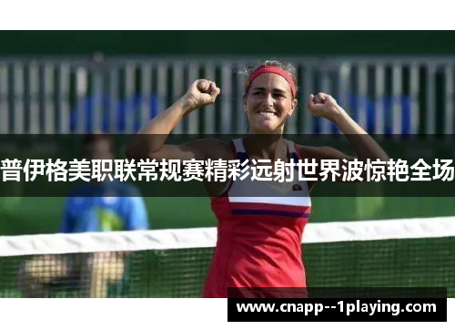 普伊格美职联常规赛精彩远射世界波惊艳全场 普伊格美职联常规赛精彩远射世界波惊艳全场