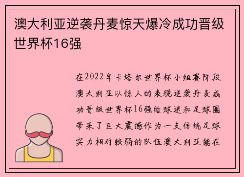 澳大利亚逆袭丹麦惊天爆冷成功晋级世界杯16强 澳大利亚逆袭丹麦惊天爆冷成功晋级世界杯16强