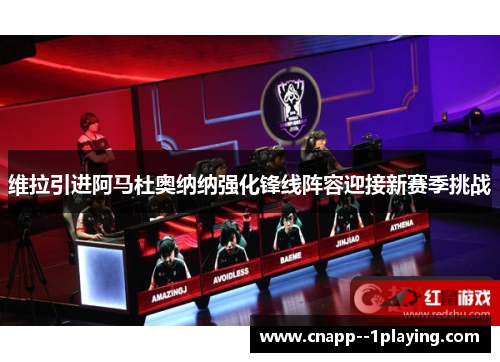 维拉引进阿马杜奥纳纳强化锋线阵容迎接新赛季挑战 维拉引进阿马杜奥纳纳强化锋线阵容迎接新赛季挑战