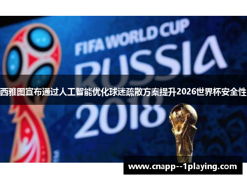 西雅图宣布通过人工智能优化球迷疏散方案提升2026世界杯安全性 西雅图宣布通过人工智能优化球迷疏散方案提升2026世界杯安全性