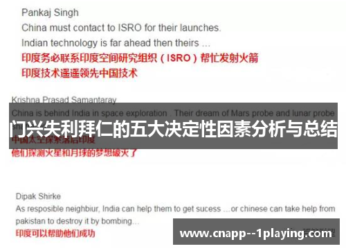 门兴失利拜仁的五大决定性因素分析与总结