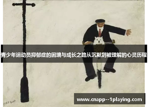 青少年运动员抑郁症的困境与成长之路从沉默到被理解的心灵历程