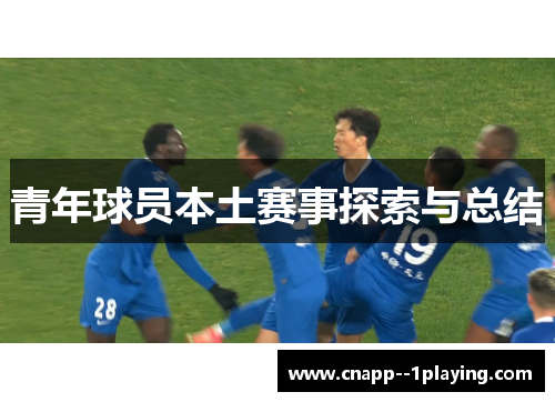 青年球员本土赛事探索与总结