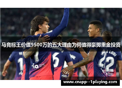马竞标王价值9500万的五大理由为何值得豪掷重金投资