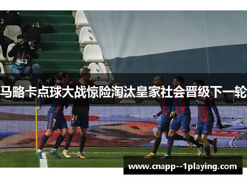 /uploads/images/20260509/ma-lyue-ka-dian-qiu-da-zhan-jing-xian-tao-tai-huang-jia-she-hui-jin-ji-xia-yi-lun.webp