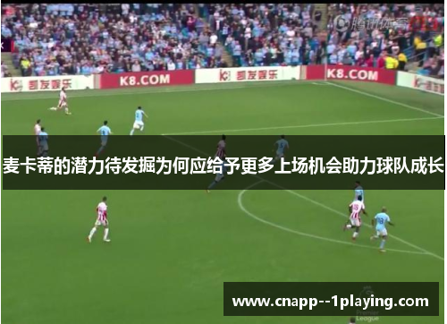 麦卡蒂的潜力待发掘为何应给予更多上场机会助力球队成长