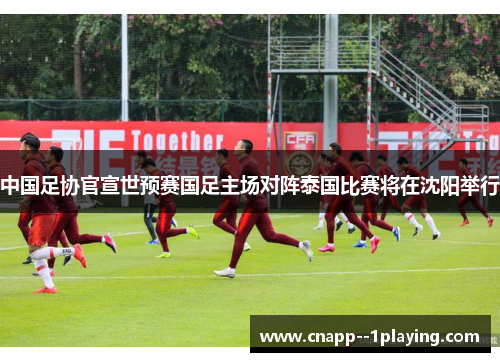 中国足协官宣世预赛国足主场对阵泰国比赛将在沈阳举行