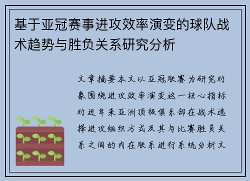 基于亚冠赛事进攻效率演变的球队战术趋势与胜负关系研究分析