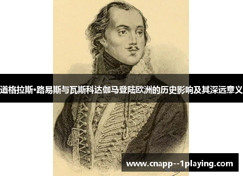 /uploads/images/20260613/dao-ge-la-si-lu-yi-si-yu-wa-si-ke-da-ga-ma-deng-lu-ou-zhou-de-li-shi-ying-xiang-ji-qi-shen-yuan-yi-yi.webp
