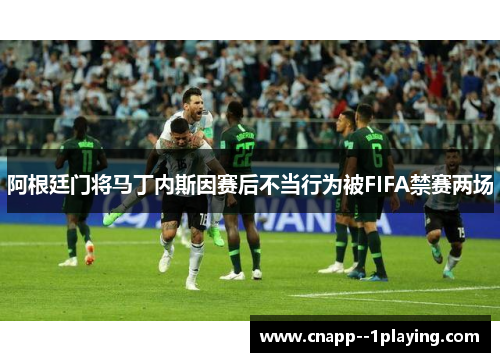 /uploads/images/20260614/a-gen-ting-men-jiang-ma-ding-nei-si-yin-sai-hou-bu-dang-xing-wei-bei-fifa-jin-sai-liang-chang.webp