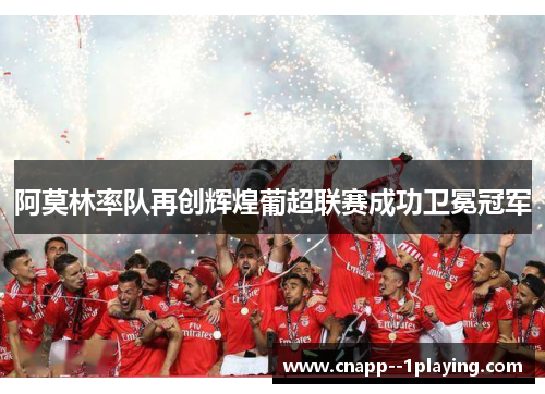 /uploads/images/20260614/a-mo-lin-lyu-dui-zai-chuang-hui-huang-pu-chao-lian-sai-cheng-gong-wei-mian-guan-jun.webp