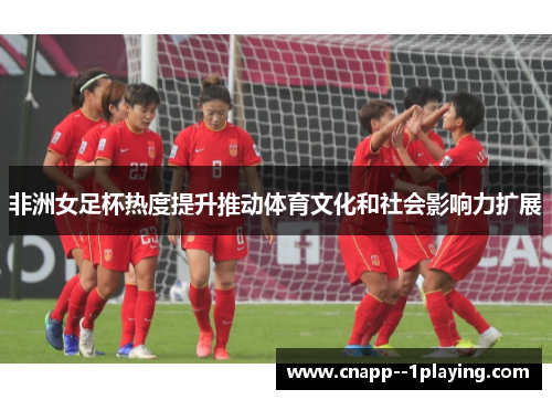 /uploads/images/20260614/fei-zhou-nyu-zu-bei-re-du-ti-sheng-tui-dong-ti-yu-wen-hua-he-she-hui-ying-xiang-li-kuo-zhan.webp