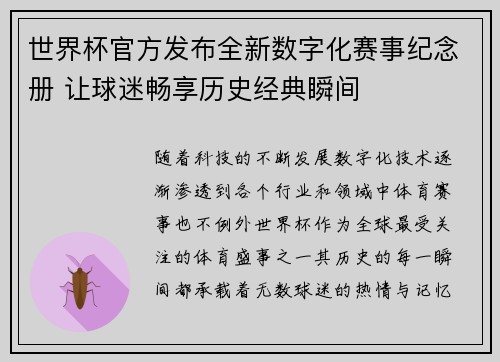 /uploads/images/20260618/shi-jie-bei-guan-fang-fa-bu-quan-xin-shu-zi-hua-sai-shi-ji-nian-ce-rang-qiu-mi-chang-xiang-li-shi-jing-dian-shun-jian.webp