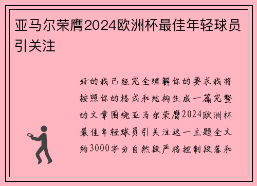 亚马尔荣膺2024欧洲杯最佳年轻球员引关注