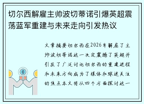 切尔西解雇主帅波切蒂诺引爆英超震荡蓝军重建与未来走向引发热议