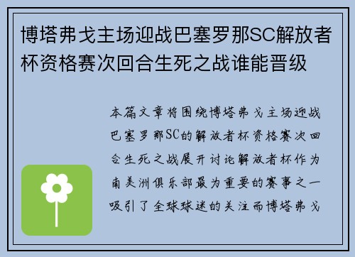 博塔弗戈主场迎战巴塞罗那SC解放者杯资格赛次回合生死之战谁能晋级