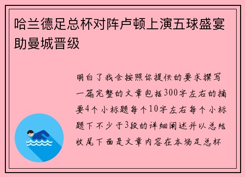 哈兰德足总杯对阵卢顿上演五球盛宴助曼城晋级