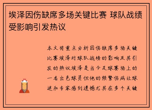 埃泽因伤缺席多场关键比赛 球队战绩受影响引发热议