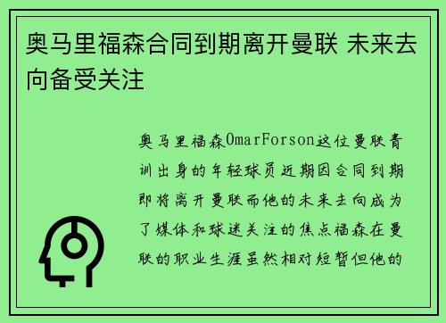 奥马里福森合同到期离开曼联 未来去向备受关注