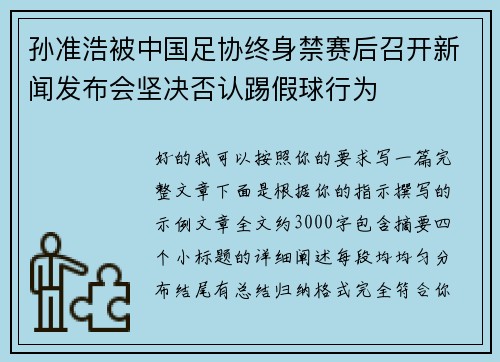 孙准浩被中国足协终身禁赛后召开新闻发布会坚决否认踢假球行为