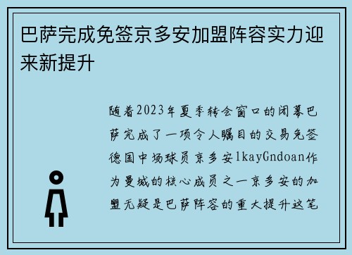 巴萨完成免签京多安加盟阵容实力迎来新提升