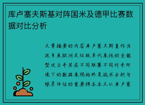 库卢塞夫斯基对阵国米及德甲比赛数据对比分析