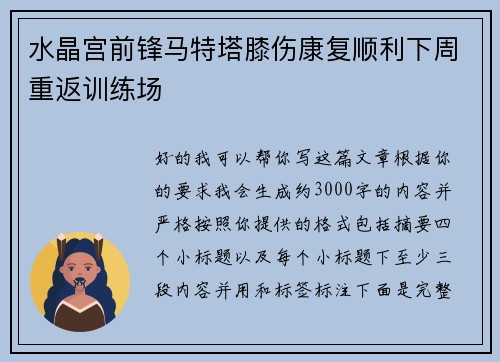 水晶宫前锋马特塔膝伤康复顺利下周重返训练场 水晶宫前锋马特塔膝伤康复顺利下周重返训练场