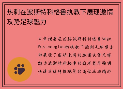 热刺在波斯特科格鲁执教下展现激情攻势足球魅力 热刺在波斯特科格鲁执教下展现激情攻势足球魅力
