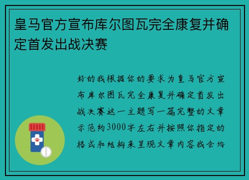 皇马官方宣布库尔图瓦完全康复并确定首发出战决赛