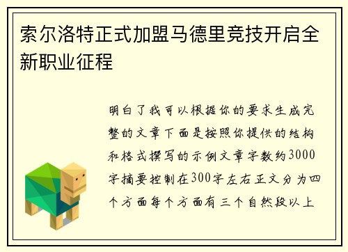 索尔洛特正式加盟马德里竞技开启全新职业征程