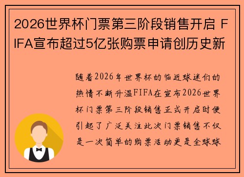 /uploads/images/20260715/2026-shi-jie-bei-men-piao-di-san-jie-duan-xiao-shou-kai-qi-fifa-xuan-bu-chao-guo-5-yi-zhang-gou-piao-shen-qing-chuang-li-shi-xin-ji-lu.webp