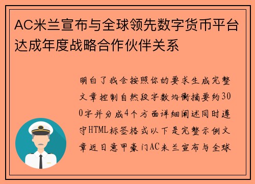 /uploads/images/20260716/ac-mi-lan-xuan-bu-yu-quan-qiu-ling-xian-shu-zi-huo-bi-ping-tai-da-cheng-nian-du-zhan-lyue-he-zuo-huo-ban-guan-xi.webp